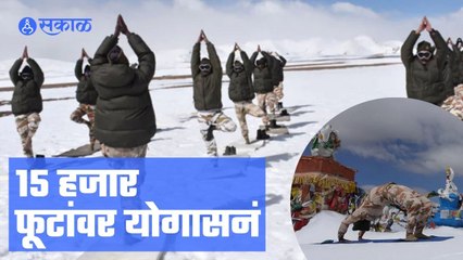 Indo-Tibetan Border Police | १५ हजार फूटांवर योगाचा सराव | Sakal