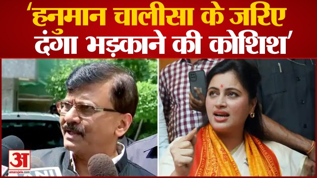 संजय राउत का आरोप, हनुमान चालीसा के जरिए हो रही दंगा भड़काने की साजिश | Navneet Rana , Sanjay Raut