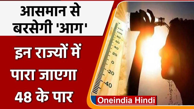 Weather Update: मौसम विभाग की चेतावनी, इन राज्यों में पड़ने वाली है प्रचंड गर्मी | वनइंडिया हिंदी