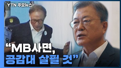 文 "MB사면, 국민 공감대 살필 것"...집무실 이전 반대 재확인 / YTN
