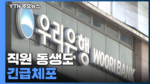 '614억 횡령' 우리은행 직원 동생도 긴급체포... 공모 혐의 / YTN