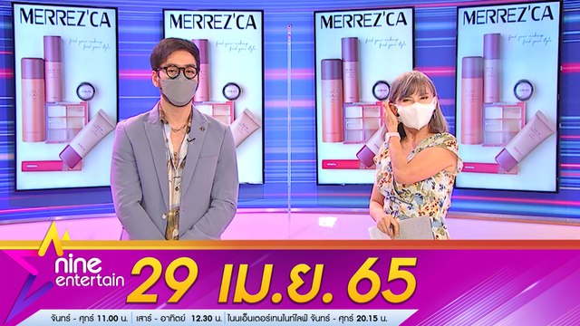 รายการ ไนน์เอ็นเตอร์เทน 29 เม.ย. 2565