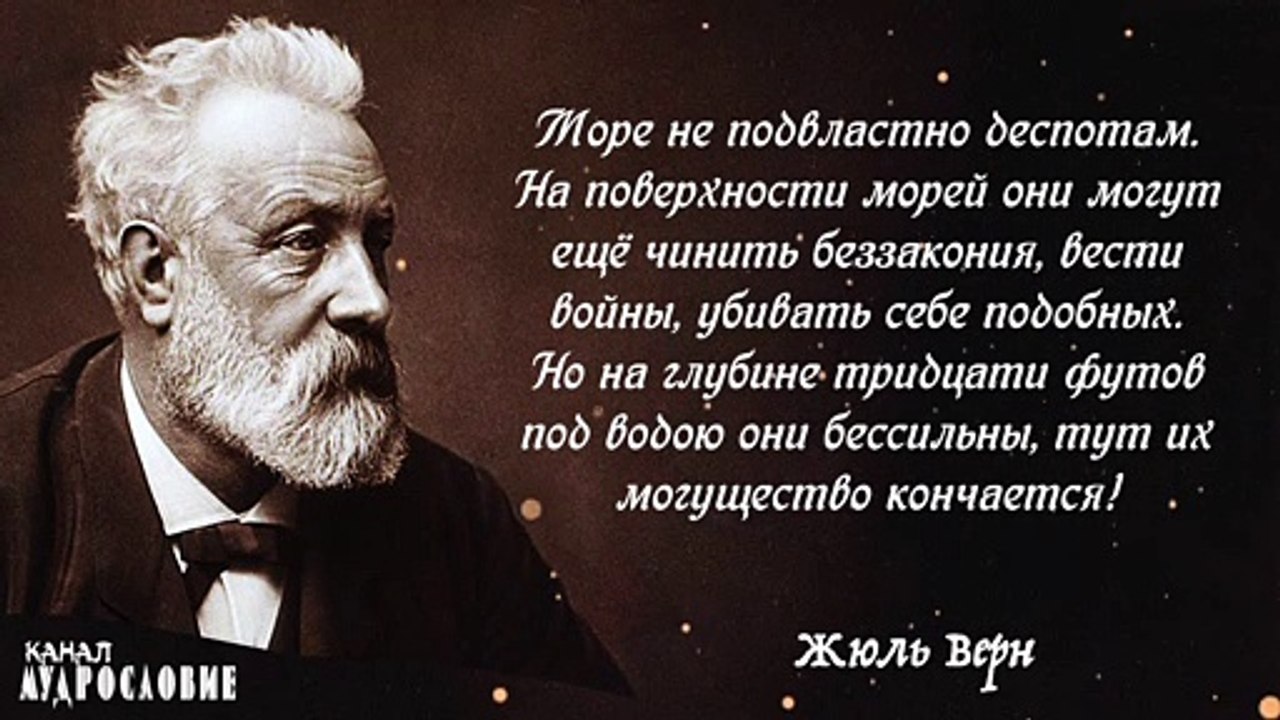 Интересные высказывания и мудрые мысли Жюль Верна. Цитаты и афоризмы писателя