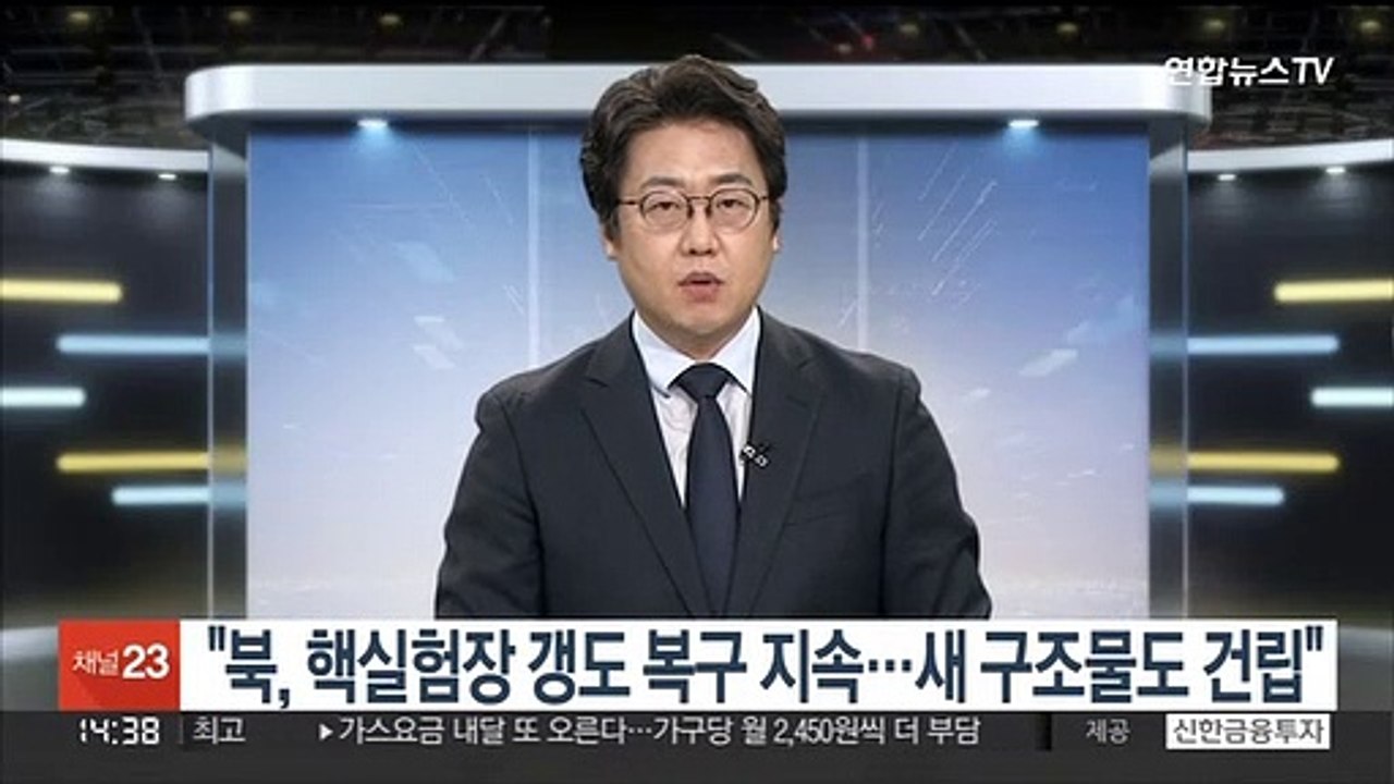 "북, 핵실험장 갱도 복구 지속…새 구조물도 건립"