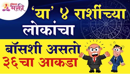 Download Video: कोणत्या ४ राशींच्या लोकांचा बॉसशी ३६चा आकडा असतो? These 4 Zodiac Signs don't gel with their bosses