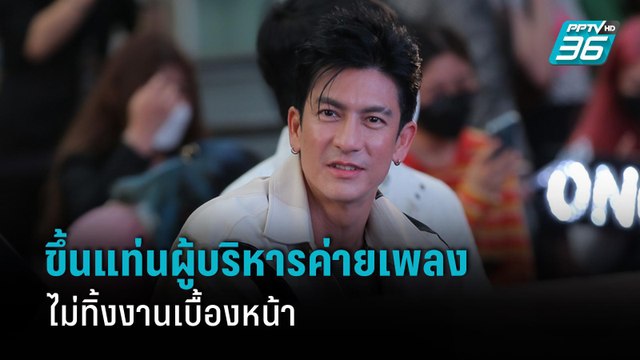 “ติ๊ก” ขึ้นแท่นผู้บริหารค่ายเพลง ไม่ทิ้งงานเบื้องหน้า | ข่าวบันเทิง 36