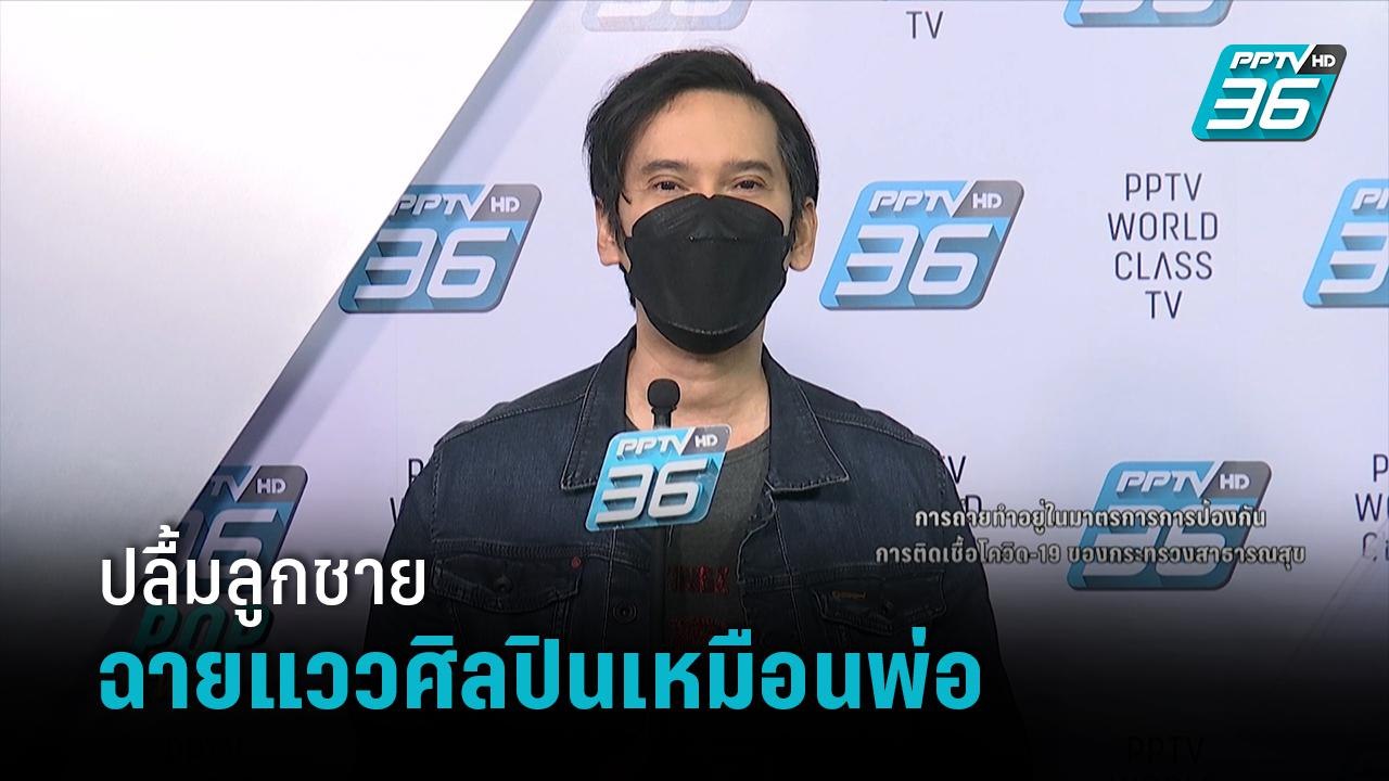 “แมว จิรศักดิ์” ปลื้มลูกชาย “แจ๊สเปอร์” ฉายแววศ...