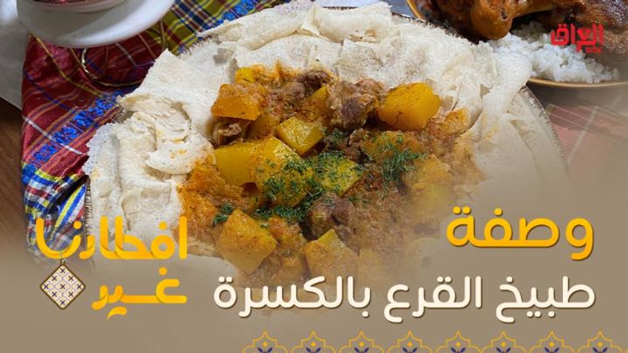 إليكم وصفة تحضير طبيخ القرع بالكسرة
