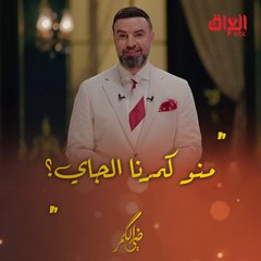 منو كمرنا الجاي.. الليلة حلقة جديدة من ضي الكمر مع فنان عراقي قدير