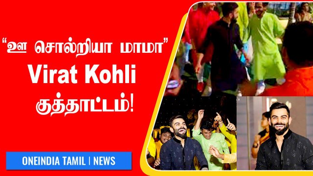 IPL 2022: Virat Kohli Shows Off Dance To ‘Oo Antava’ Song With RCB Teammates | Oneindia Tamil
