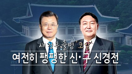 [더뉴스] 마스크·집무실 등 계속되는 묘한 신·구 신경전 / YTN