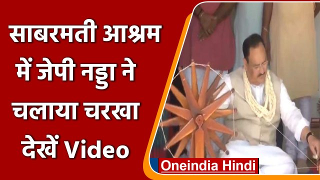 Gujarat: J. P. Nadda ने Ahmedabad के Sabarmati Ashram में चलाया चरखा | #Shorts | वनइंडिया हिंदी