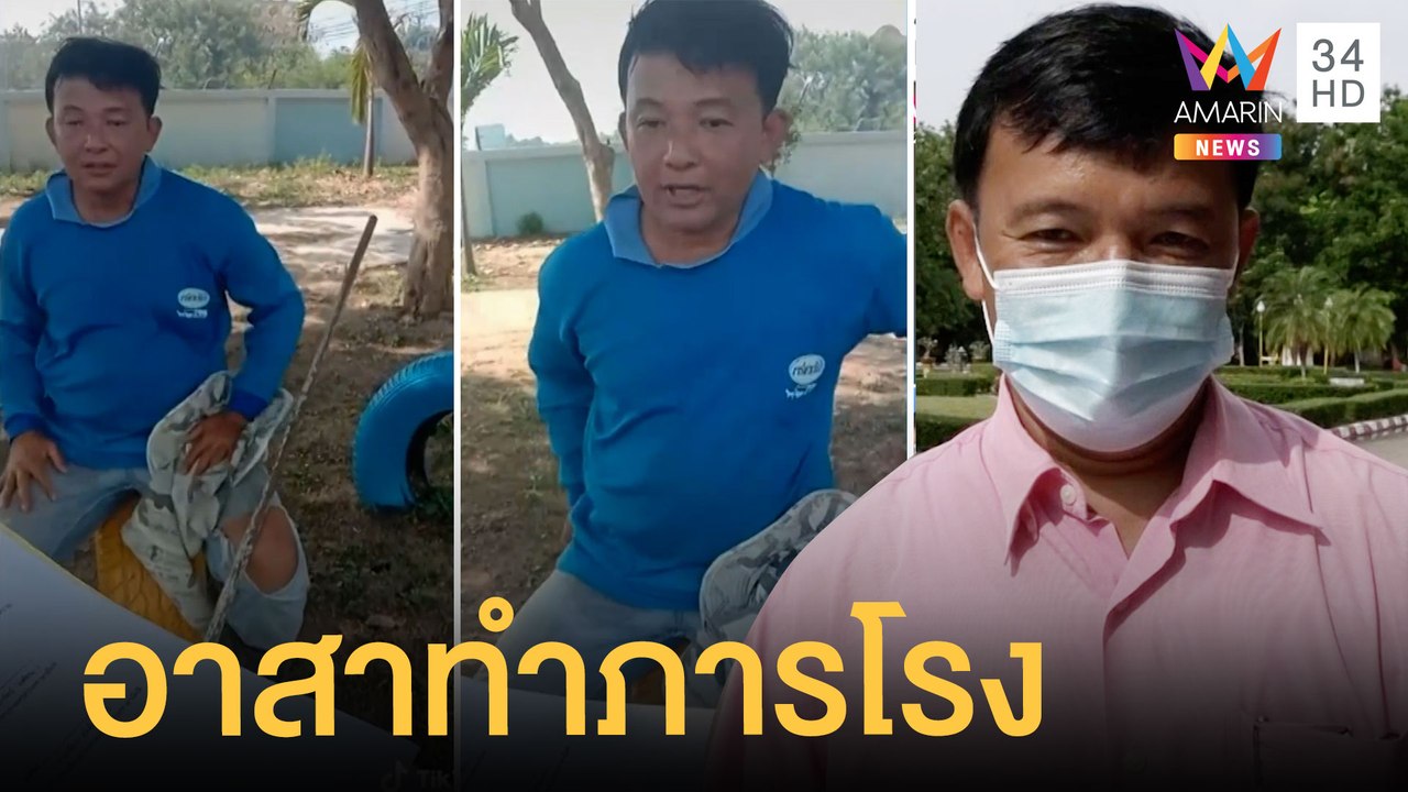 แห่ชื่นชม ผอ.โรงเรียน ทำงานเป็นภารโรงด้วย | ข่าวเที่ยงอมรินทร์ | 29 เม.ย.65