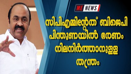 സിപിഎമ്മിൻ്റേത് ബിജെപി പിന്തുണയിൽ ഭരണം നിലനിർത്താനുള്ള തന്ത്രം