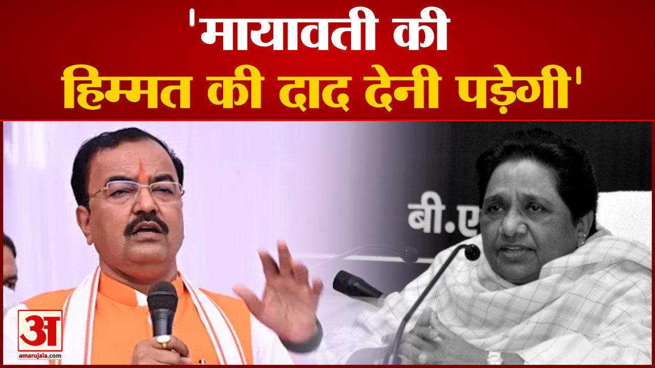 डिप्टी सीएम केशव प्रसाद मौर्य बोले मायावती की हिम्‍मत की दाद देनी पड़ेगी | Mayawati | Deputy