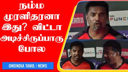 IPL 2022: கோபத்தில் கத்திய Muralitharan.. மிரண்டு போன வர்ணனையாளர்கள்