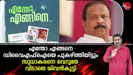 നേരത്തെ ആപ്പ് വച്ചപ്പോള്‍ ഇതൊന്നും ഓര്‍ത്തില്ലായിരുന്നോ സുധാകരന്‍ജീ