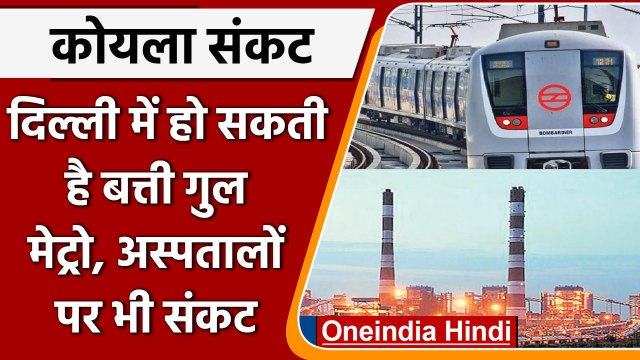 Coal Power Crisis: Delhi में हो सकती है बत्ती गुल, मेट्रो और अस्पतालों पर भी संकट | वनइंडिया हिंदी