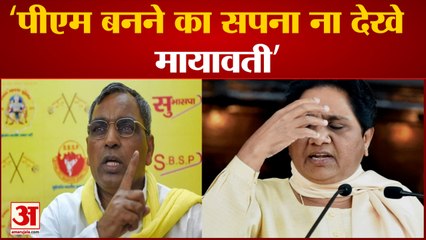 मायावती के पीएम बनने के बयान पर ओमप्रकाश राजभर ने दिया बयान