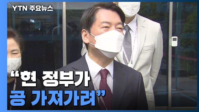 안철수 실외마스크 해제 성급 비판...대통령실 인선 이르면 모레 / YTN