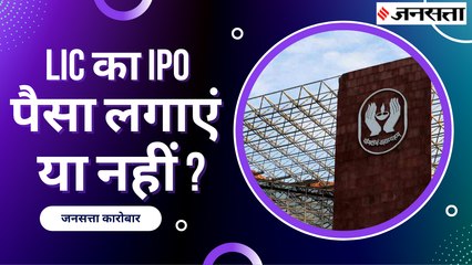 LIC IPO  में पैसा लगाना सही होगा या नहीं, 909-949 के बीच होगी कीमत | LIC IPO 2022