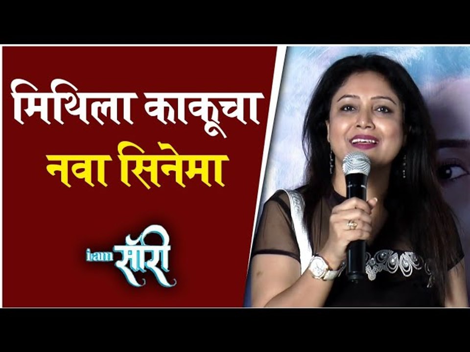 I Am Sorry | Music Launch | मिथिला काकूचा नवा सिनेमा