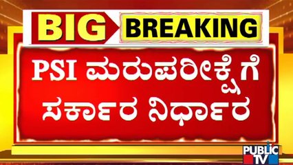 PSI Recruitment Scam: Government Decides To Conduct Re-Exam