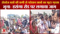 Troubled By Lack Of Haryana Roadways Buses Students Blocked Bhuna-Hasanga Road|छात्रों का प्रदर्शन
