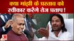 क्या मांझी के प्रस्ताव को स्वीकार करेंगे तेज प्रताप ! | Bihar Polictics | RJD | Tej Pratap Yadav