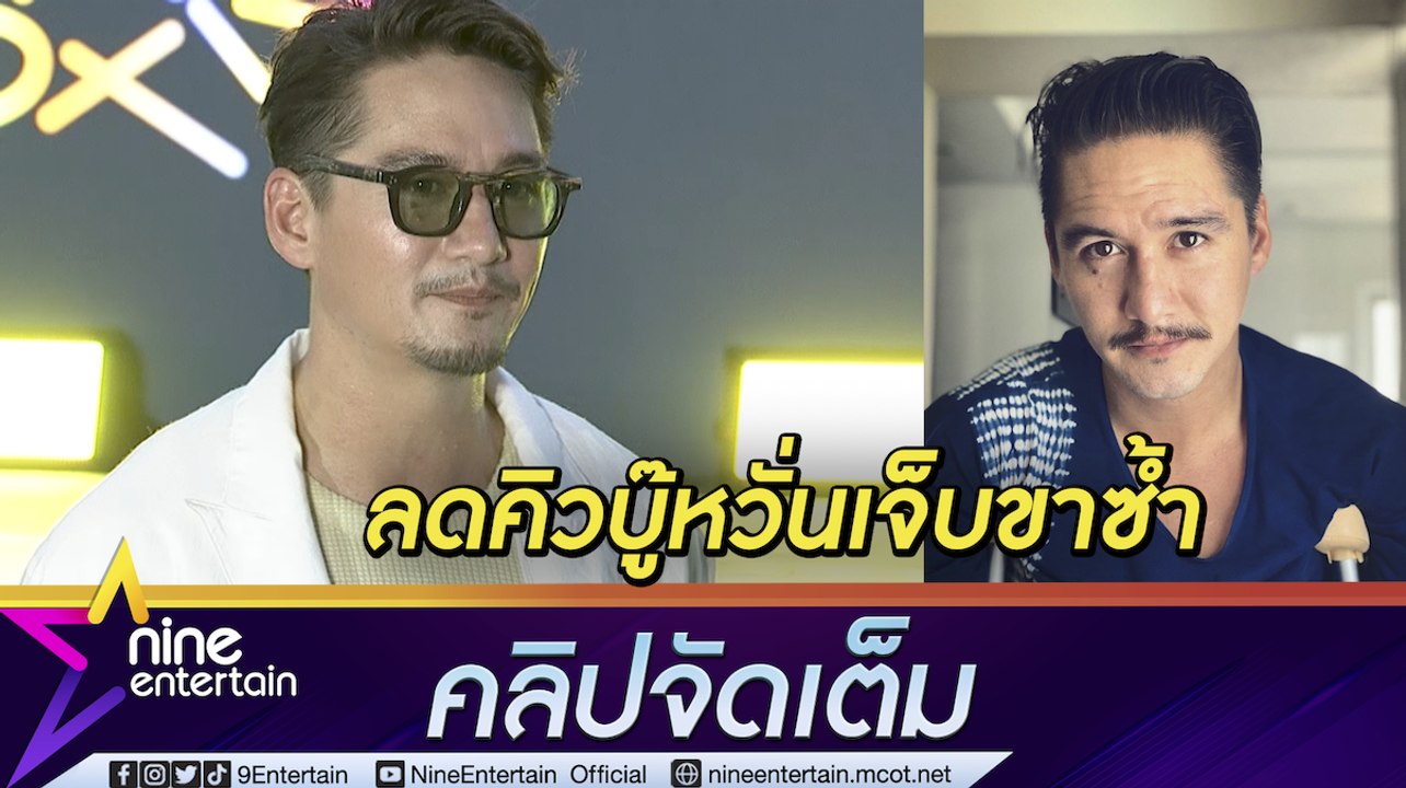 “อนันดา” ลดเรื่องบู๊ หวั่นกระทบอาการเจ็บที่ขา คัมแบ็กละครประกบ 2 นางเอกตัวแม่ (คลิปจัดเต็ม)