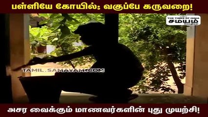இப்படியும் சில பள்ளி மாணவர்களின் செயல்!  வைரலாகும் வீடியோ!