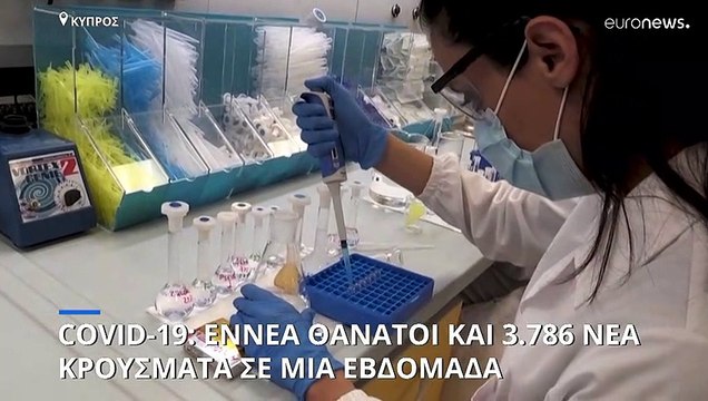 Κύπρος: Εννέα θάνατοι και 3.786 νέα κρούσματα κορονοϊού την εβδομάδα 22-28 Απριλίου