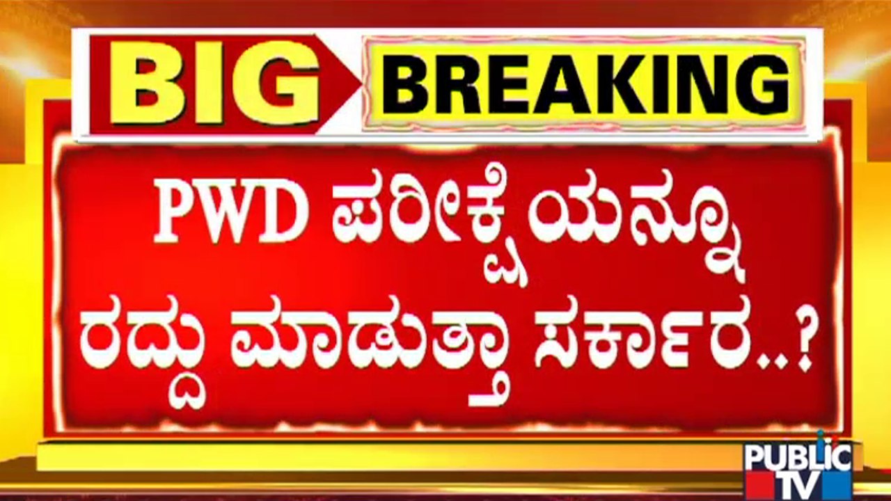 PWD ಪರೀಕ್ಷೆಯನ್ನೂ ರದ್ದು ಮಾಡುತ್ತಾ ಸರ್ಕಾರ..? Scam In PWD Recruitment