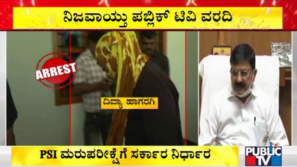 PSI Recruitment Scam: ಅಕ್ರಮ ಬೆನ್ನಲ್ಲೇ ಮರು ಪರೀಕ್ಷೆಗೆ ಆದೇಶ..! Araga Jnanendra