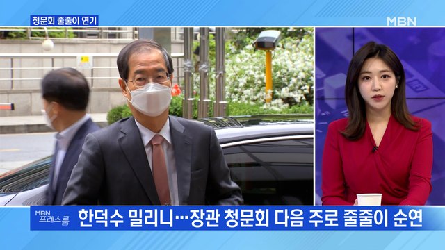 [MBN 프레스룸] 청문회 줄줄이 연기