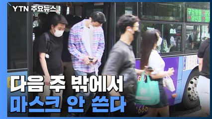 다음 주 밖에서 마스크 안 쓴다...1미터 이내면 권고 / YTN