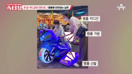 [속터뷰] “명품 구매가 습관이에요” 백화점 매니저 남편의 과소비를 이해 못하는 아내