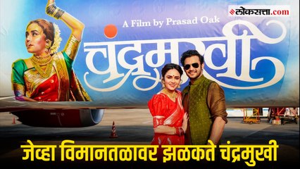 मुंबईतील आंतरराष्ट्रीय विमानतळावर अवतरली ‘चंद्रमुखी’