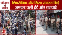 Violence In Patiala|Shiv Sainiks And Sikh Organizations Clashed|आपस में भिड़े शिवसैनिक और सिख संगठन