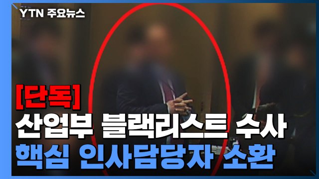 [단독] 검찰, '산업부 블랙리스트' 당시 핵심 인사 담당자 소환...3년 만 첫 피의자 조사 / YTN