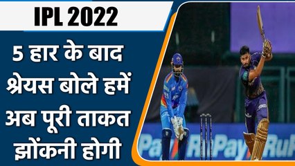 IPL 2022: DC vs KKR: कोलकाता की लगातार 5वीं हार, कप्तान श्रेयस अय्यर बोले ये | वनइंडिया हिंदी