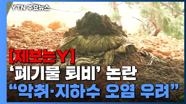 [제보는Y] 폐기물 퇴비 논란... 악취 고통·지하수 오염까지 우려 / YTN