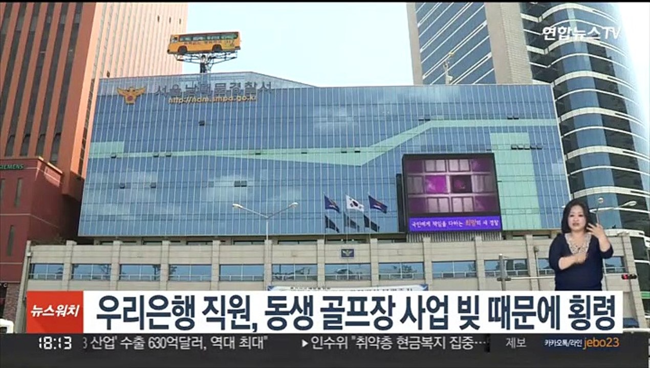 [단독] 우리은행 직원, 동생 골프장 사업 빚 때문에 횡령