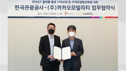 [기업] "지역관광 활성화"...관광공사·카카오모빌리티 '맞손' / YTN