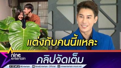 “เคน” ไม่หวั่นอาถรรพ์รัก 7 ปี ลั่น! ว่าที่เจ้าสาวยังไงก็เป็น “เอสเธอร์” (คลิปจัดเต็ม)