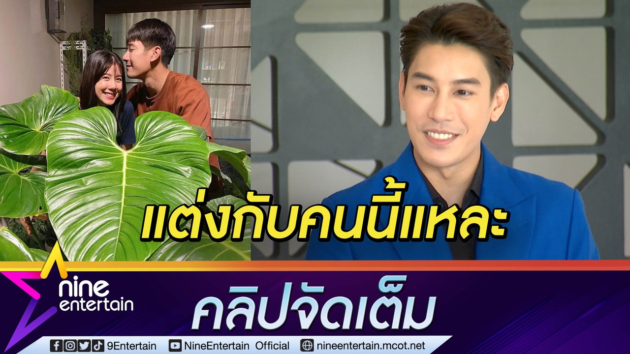 “เคน” ไม่หวั่นอาถรรพ์รัก 7 ปี ลั่น! ว่าที่เจ้าสาวยังไงก็เป็น “เอสเธอร์” (คลิปจัดเต็ม)