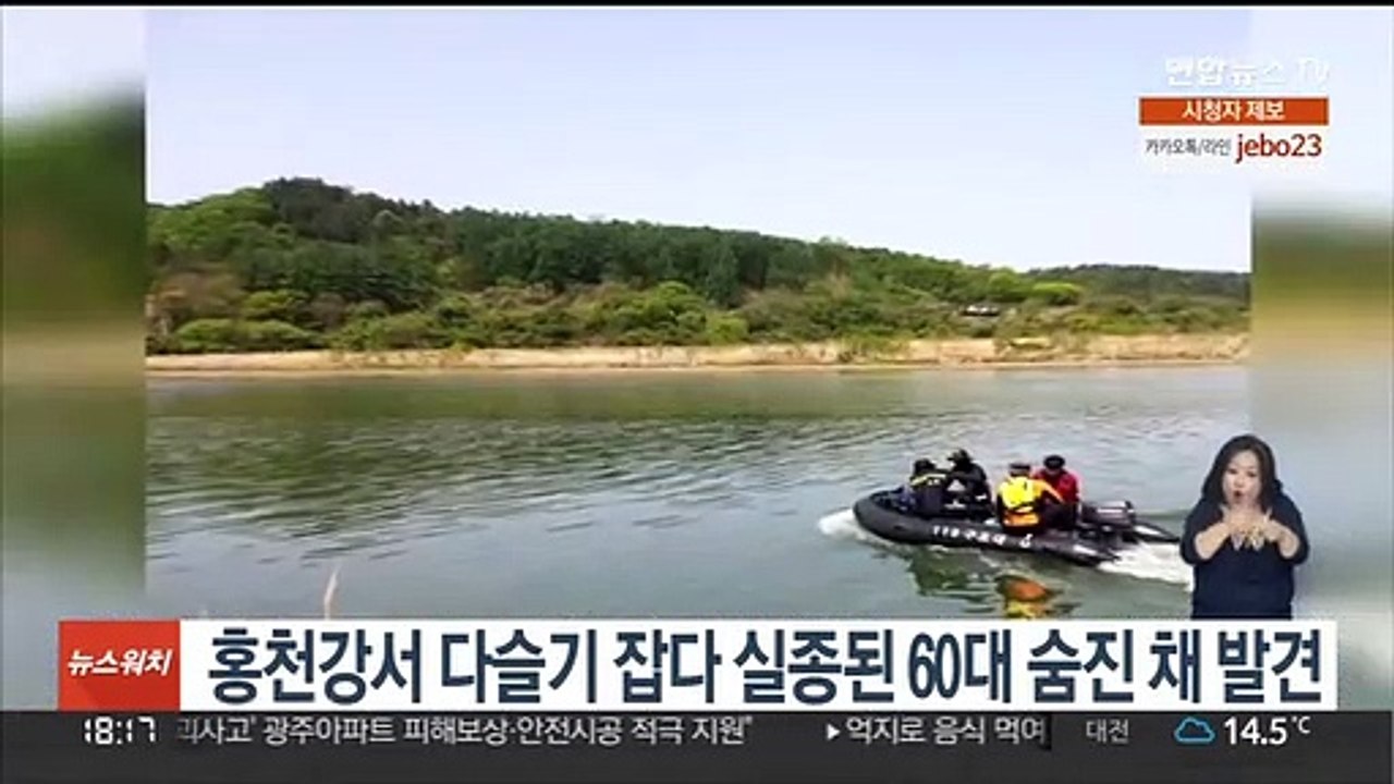 홍천강서 다슬기 잡다 실종된 60대 숨진 채 발견