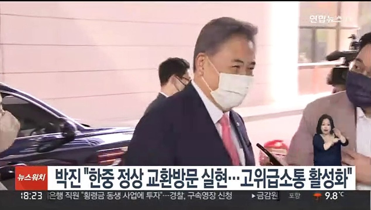 박진 "한중 정상 교환방문 실현…고위급 소통 활성화"