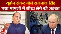 रक्षा मंत्री राजनाथ सिंह की नसीहत ,'यूक्रेन संकट से सीख लेने की जरूरत'|Rajnath On Russia Ukraine War