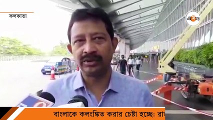 _বাংলাকে কলঙ্কিত করার চেষ্টা হচ্ছে: রাজীব